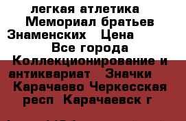 17.1) легкая атлетика : Мемориал братьев Знаменских › Цена ­ 299 - Все города Коллекционирование и антиквариат » Значки   . Карачаево-Черкесская респ.,Карачаевск г.